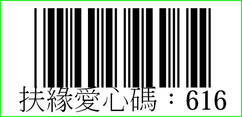 社團法人嘉義縣扶緣服務協會-愛心碼616